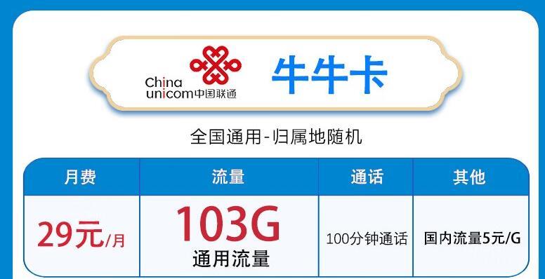 网上购买的流量卡可靠吗？联通小新卡升级版和牛牛卡推荐