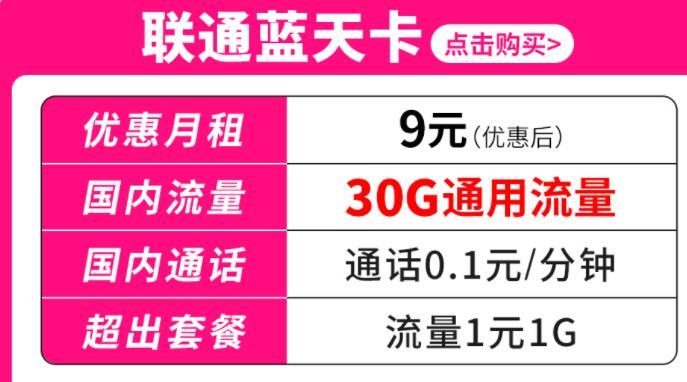 联通白云卡月租1元10G流量+0.1分钟语音通话套餐介绍