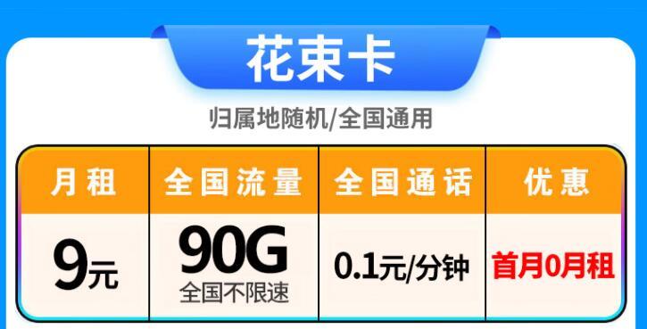 低月租流量卡推荐：电信悦志卡+电信花束卡，月租9元起