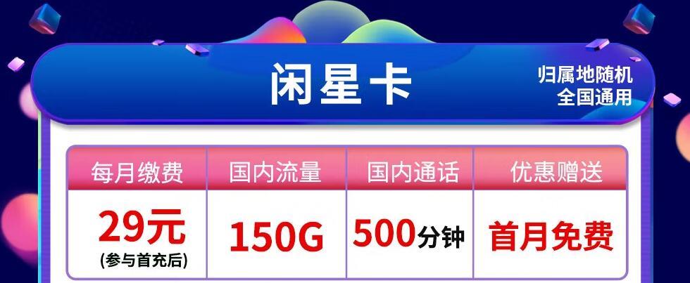 携号转网怎么办理？电信闲星卡29元可享150G流量