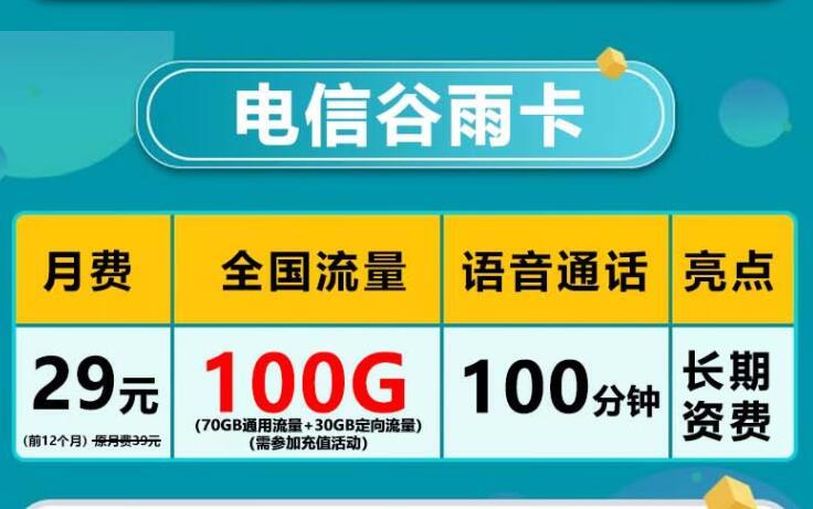 在国外怎么用电信流量卡开通国内流量？电信谷雨卡100G流量+100分钟语音通话+国内流量5元1G