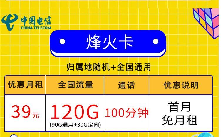 流量卡首月月租是怎么算的？电信狼烟卡 29元可享100G流量+0.1元/分钟+首免