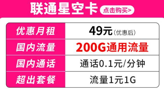 联通银河卡和联通星空卡，月租19元流量+0.1元/分钟