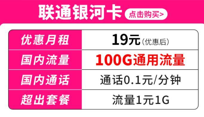 联通银河卡和联通星空卡，月租19元流量+0.1元/分钟