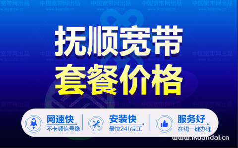 辽宁省抚顺市电信宽带套餐价格表最新（抚顺电信WIFI宽带办理安装）