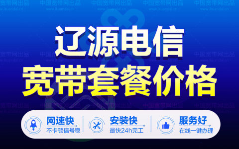 辽源上门办理电信联通宽带（辽源电信宽带WIFI办理安装）