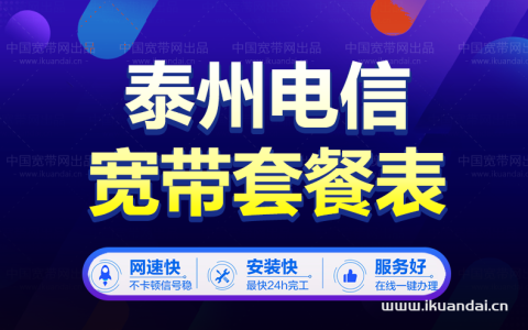 江苏泰州市电信营业厅办理宽带套餐介绍