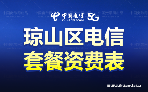 海口市琼山区电信宽带套餐价格表