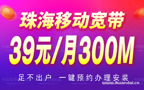 2023珠海宽带套餐大全（移动、联通、电信宽带报装办理）
