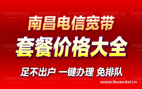 重磅！南昌电信宽带套餐大全来了（南昌电信宽带WIFI办理安装）
