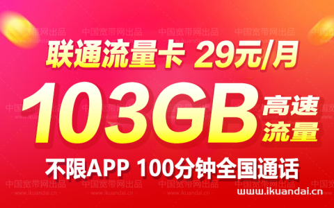 联通如星卡月租29元/月，联通流量卡套餐介绍