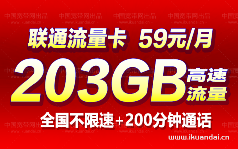 联通新王者卡59元/月，通用流量+200分钟通话，不限地区