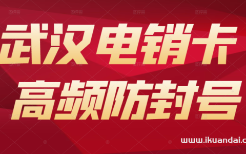2023武汉电销卡套餐价格表，外拨电话不限