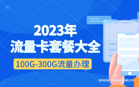 2023年流量卡套餐大全！移动天府卡、电信天星卡