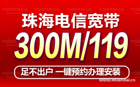 珠海电信宽带新入网用户套餐资费表