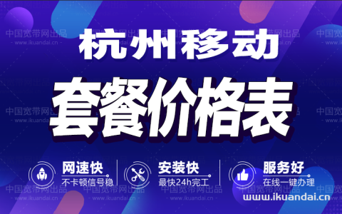 杭州移动宽带安装办理套餐资费价格