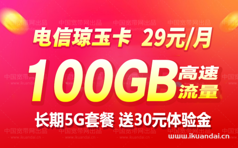 电信琼玉卡29元套餐怎么样？办理和查询入口在这里