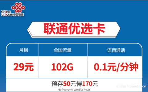 联通优选卡 29元包72G定向流量+通话0.1元/分钟