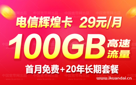 【电信星卡】首月免费使用，29元70G+30G