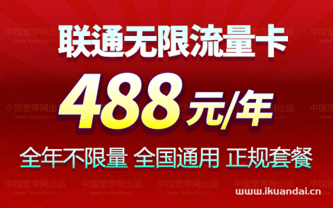无限流量卡哪个套餐最划算？（2023联通无限流量卡办理入口）