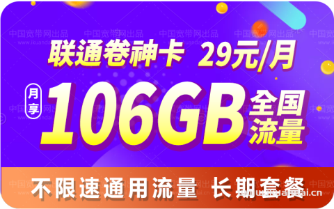 正规联通29元106GB全国通用无限流量卡（免费申请办理入口）