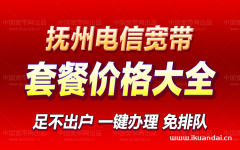 抚州电信宽带套餐价格大全（江西抚州电信宽带办理安装流程）