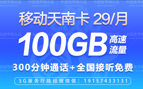 中国移动天南流量卡套餐介绍——定向流量APP免流范围