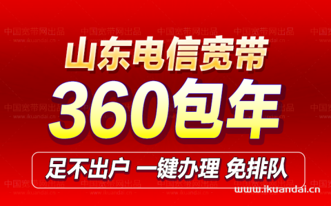 山东电信全省宽带套餐大全，收藏备用