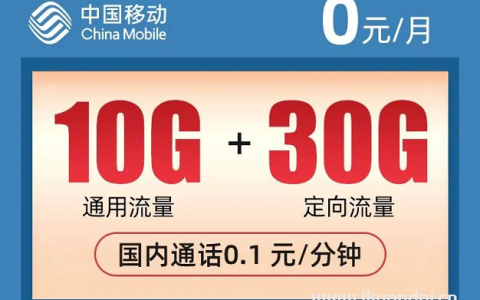 移动白洲卡首次使用50年，每月享受40G流量，适合短期使用