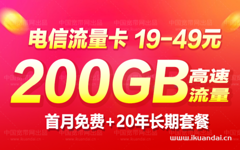 电信19元无限流量卡永久套餐，200G免费申请