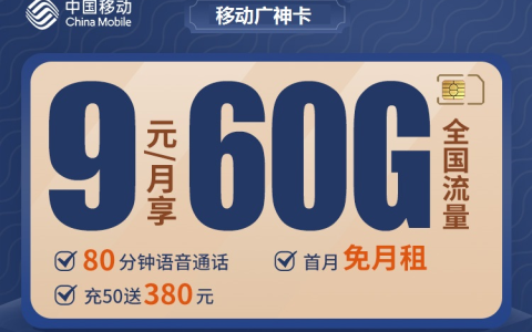 2023年移动花卡19元60G+80分钟套餐详细介绍