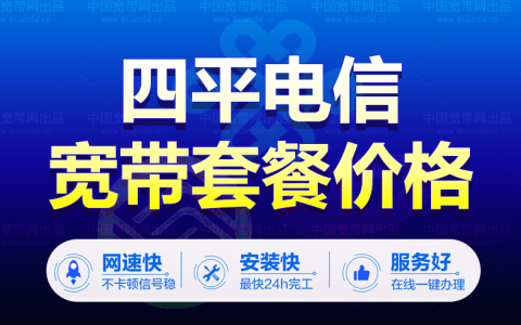 600元/年！吉林四平电信宽带套餐价格表（四平宽带wifi办理安装）