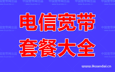 2023年广州电信宽带套餐资费表