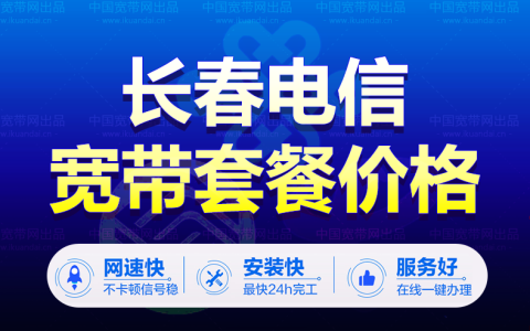 吉林电信50M100M宽带包年价格（长春电信宽带办理安装）