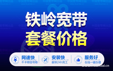 铁岭电信宽带套餐价格表（铁岭宽带wifi办理安装）