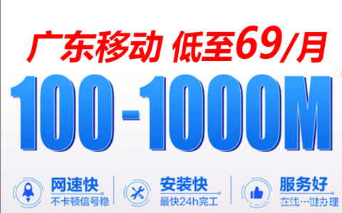 79元/月！广东移动宽带套餐资费携号转网优惠来了
