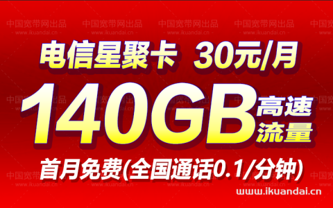 电信星卡30元套餐，首月免费使用