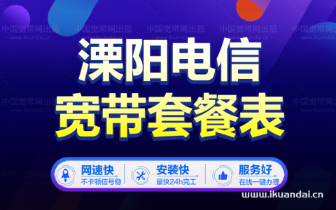 常州溧阳市电信宽带套餐价格表，营业厅上门办理，套餐多资费低