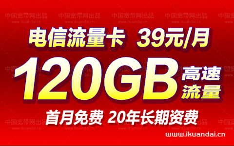 电信河山卡39元套餐怎么样?39元包90G通用+30G定向+100分钟通话 长期资费