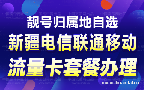 新疆电信、联通、移动流量卡套餐资费介绍，免费办理入口
