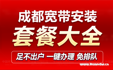 2023成都电信、联通、移动宽带套餐大全，无需办卡