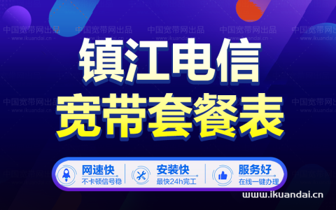 镇江建议办理电信宽带小区及套餐价格表