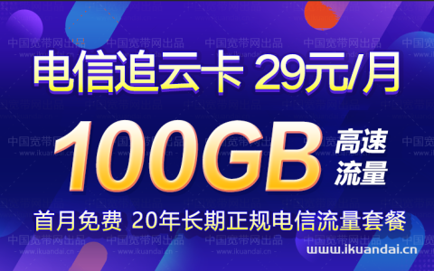 电信追云卡29元包100G流量套餐介绍，免费领取