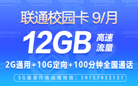 9元/月！中国联通校园学生卡套餐详细介绍
