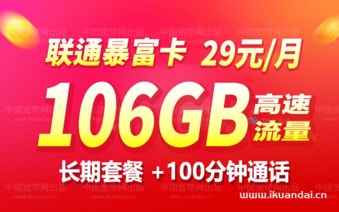 2023联通暴富卡 29元106G全国通用流量卡办理