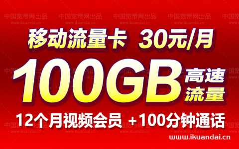 1元30GB定向+100分钟通话，移动套餐里的战斗机