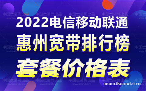 惠州移动、联通、电信（最新宽带套餐资费表）