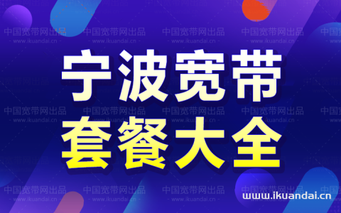 宁波宽带哪家好用又便宜（2023宁波宽带套餐大全）