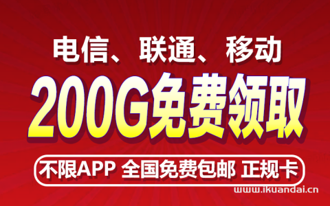 移动19元无限流量卡怎么办理？电信、联通19块钱卡大全