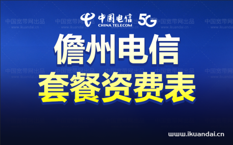 儋州市电信宽带套餐多少钱？儋州电信宽带套餐介绍